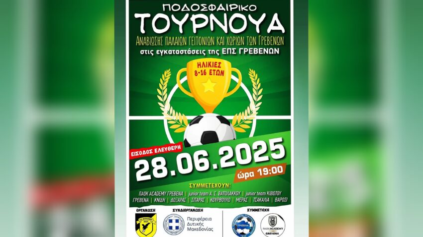Τουρνουά Ποδοσφαίρου Αναβίωσης παλαιών γειτονιών και χωριών των Γρεβενών