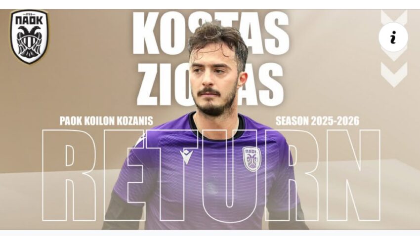 “Επιστροφή” Ζιώγα στον ΠΑΟΚ Κοίλων Κοζάνης
