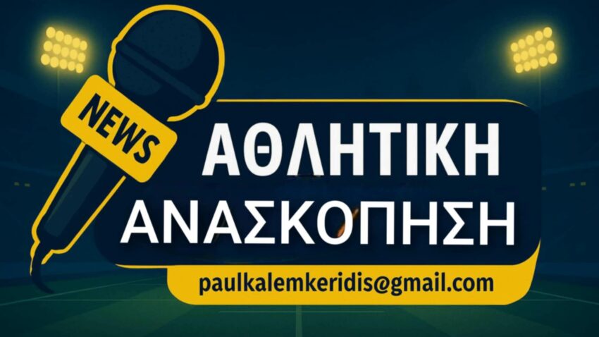 Αθλητική Ανασκόπηση - Όλα τα νέα για το ερασιτεχνικό ποδόσφαιρο