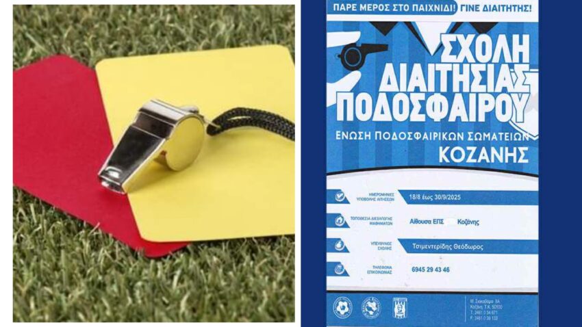 Νέα Σχολή Διαιτησίας από την ΕΠΣ Κοζάνης