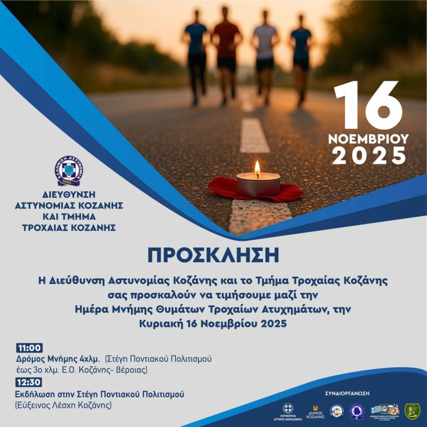 3ος Αγώνας Δρόμου – Βαδίσματος για την  Παγκόσμια Ημέρα Μνήμης για τα Θύματα Τροχαίων Ατυχημάτων.