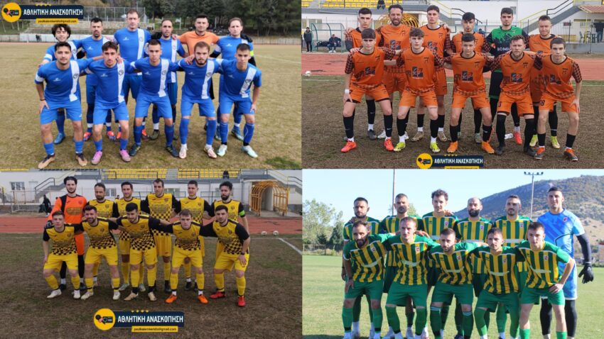 Το σημερινό πρόγραμμα σε Α’ και Β’ Κατηγορία της ΕΠΣ Κοζάνης