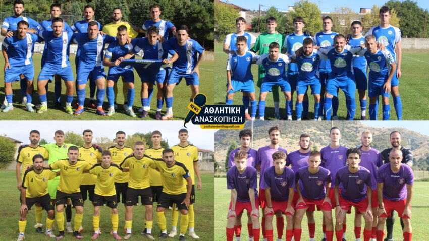 ΕΠΣ Κοζάνης: Τελικά αποτελέσματα Σαββάτου σε Α’ και Β’ ΕΠΣ Κοζάνης