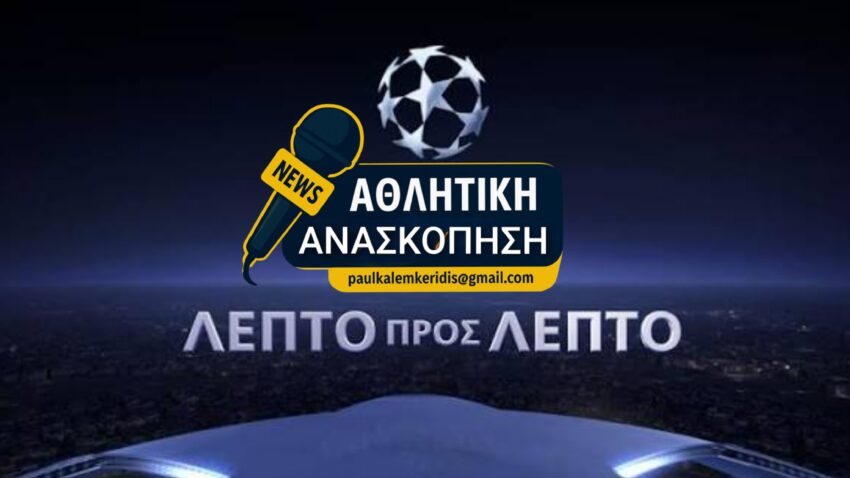 Λεπτό προς λεπτό οι σημερινοί αγώνες σε Α’ και Β’ ΕΠΣ Κοζάνης και Φλώρινας