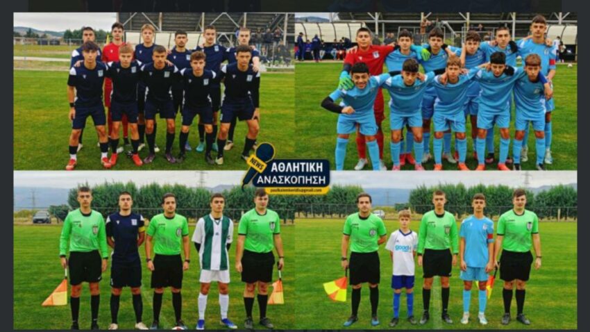ΕΠΣ Κοζάνης: Οι αποστολές των Μικτών ομάδων Κ14 και Κ16 για τα αυριανά παιχνίδια με την ΕΠΣ Πιερίας