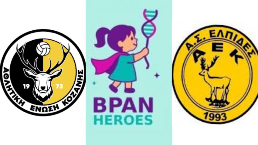 Α.Ε.Κοζάνης και Ελπίδες ΑΕΚ αγωνίζονται για την μικρή ΜΑΡΙΑ!!!