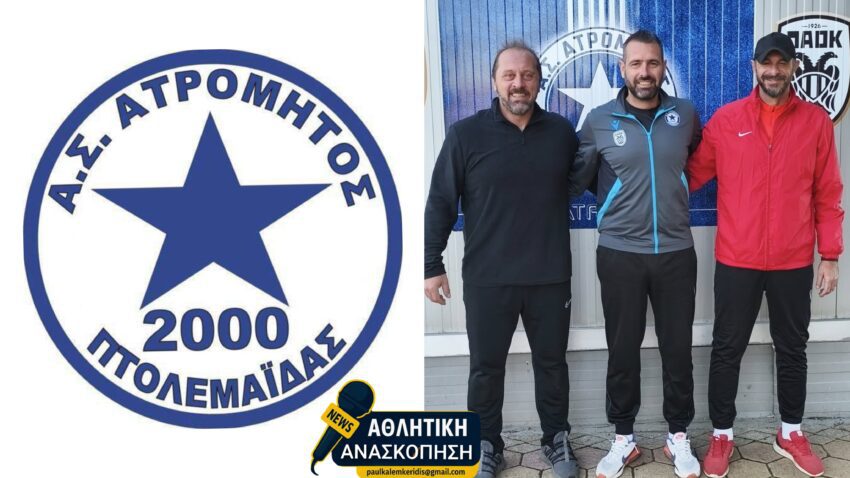 Ατρόμητος Πτολεμαΐδας: Ενισχύει το προπονητικό του τιμ με Αθανασιάδη – Κοτταρίδη