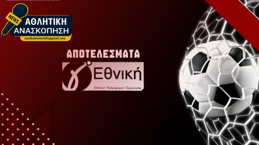 Γ’ Εθνική: Το σημερινό ποδοσφαιρικό “μενού” σε όλους τους Ομίλους