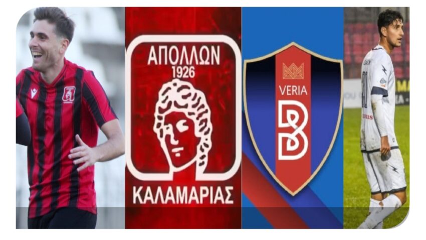Και τώρα οι δυο τους: Απόλλων Καλαμαριάς-Βέροια στο «μπρα ντε φερ» κορυφής