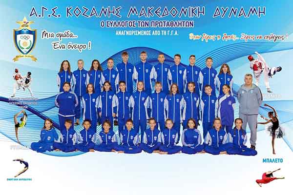 Μακεδονική Δύναμη Κοζάνης: 20 χρόνια Πανευρωπαϊκές Διακρίσεις Ταεκβοντό