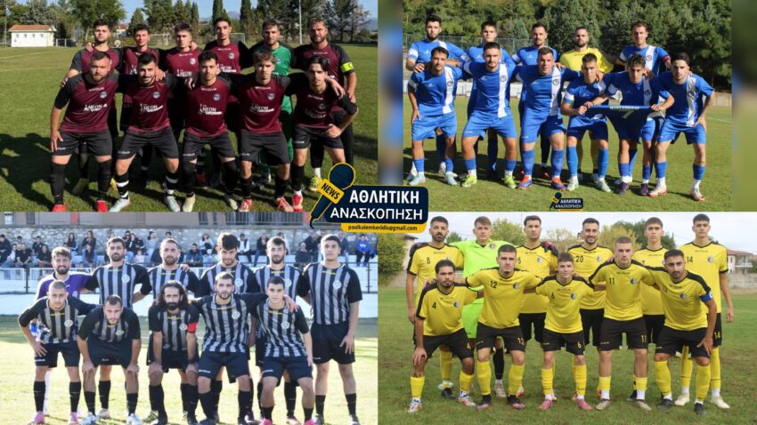 ΕΠΣ Κοζάνης: Το πρόγραμμα του Σαββάτου σε Α’ και Β’ Κατηγορία