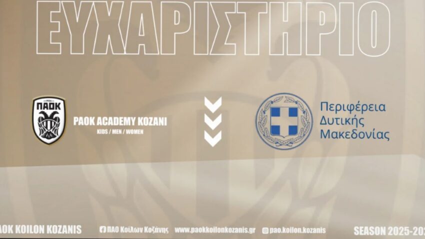 Ακαδημία ΠΑΟΚ Κοίλων Κοζάνης: Ευχαριστήριο προς την Περιφέρεια Δυτικής Μακεδονίας