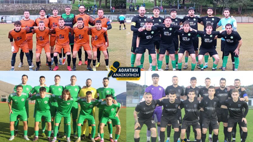 ΕΠΣ Κοζάνης: Το πρόγραμμα του Σαββατοκύριακου 14/15 Φεβρουαρίου