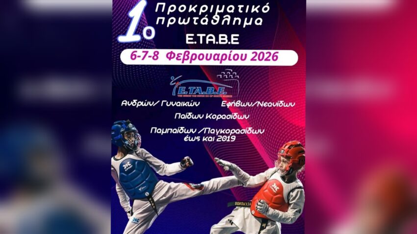 1ο Προκριματικό Πρωτάθλημα της Ένωσης Ταεκβοντό Βορείου Ελλάδος..Θεσσαλονίκη 06 και 08 Φεβρουαρίου 2026