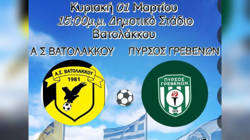 EΠΣ Γρεβενών: ΑΣ Βατολάκκου – Πυρσός Γρεβενών