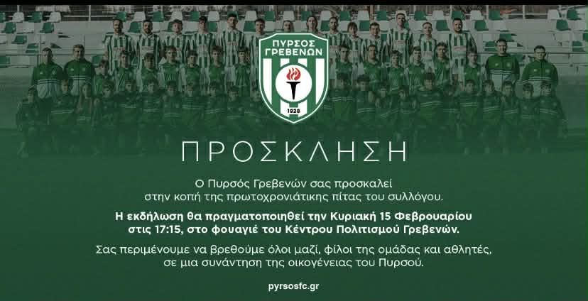 Την Κυριακή 15/02 η κοπή πίτας του Πυρσού Γρεβενών