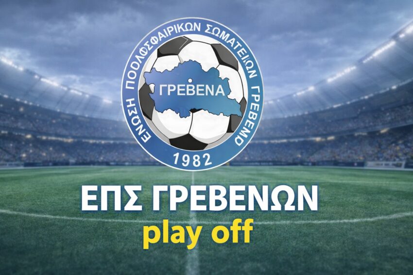 ΕΠΣ Γρεβενών: Ντέρμπι ΑΣ Βατολάκκου – Πυρσού Γρεβενών