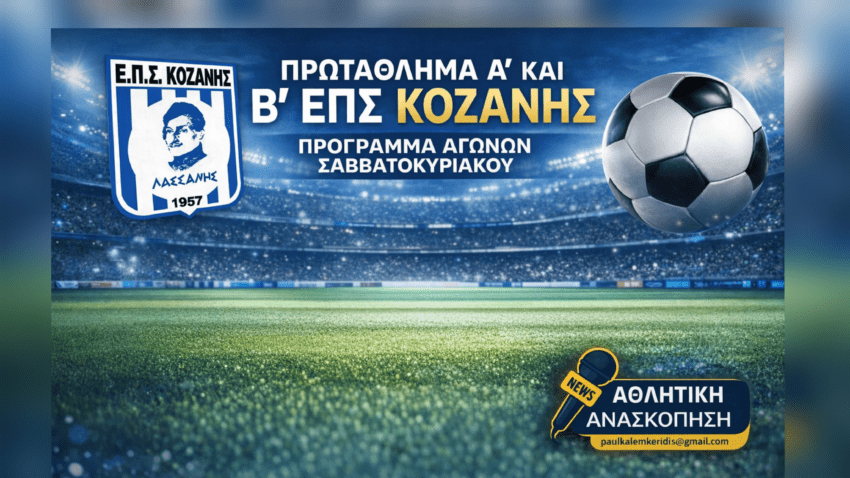 ΕΠΣ Κοζάνης: Το πρόγραμμα του Σαββάτου σε Α’ και Β’ Κατηγορία
