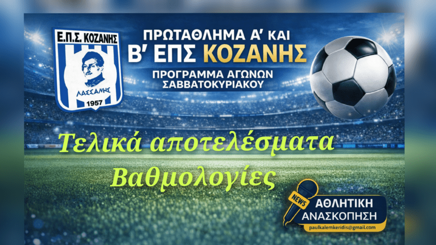 ΕΠΣ Κοζάνης: Τελικά αποτελέσματα σε Α’ και Β’ Κατηγορία,βαθμολογίες