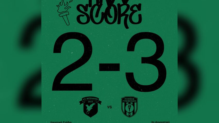 ΕΠΣ Γρεβενών: ΑΣ Βατολάκκου – Πυρσός Γρεβενών 2-3