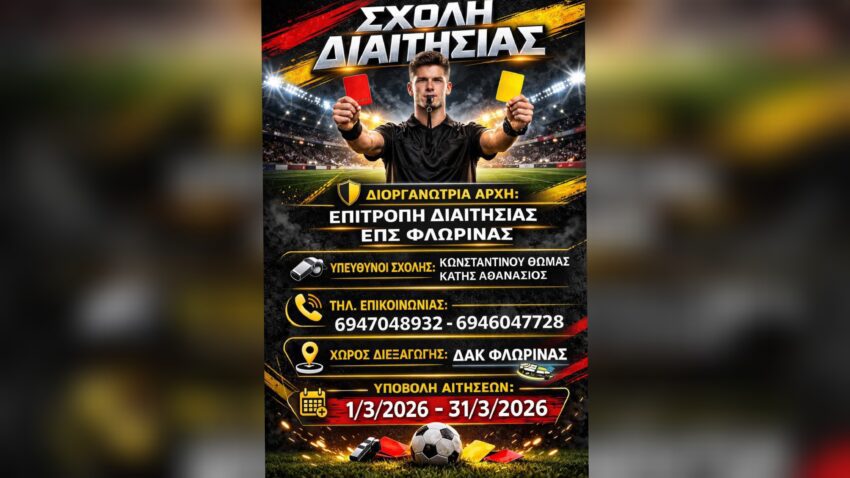 ΕΠΣ Φλώρινας: Έναρξη Σχολής Διαιτησίας για νέους υποψήφιους