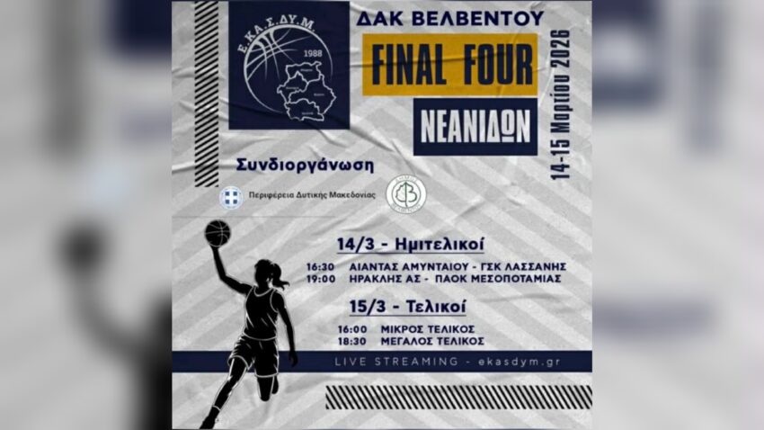 ΕΚΑΣΔΥΜ: Γιορτή του μπάσκετ το Final Four Nεανίδων