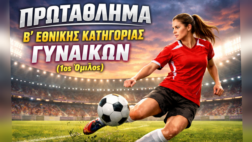 Β’Εθνική Γυναικών: Το πρόγραμμα της Κυριακής 15/03,και βαθμολογία