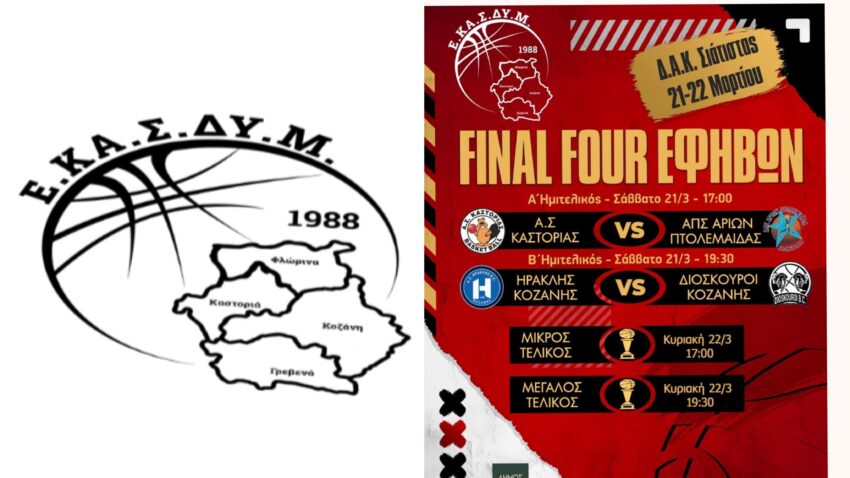 ΕΚΑΣΔΥΜ:Final Four Εφήβων στην Σιάτιστα 