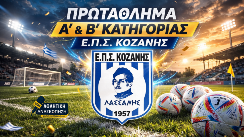 ΕΠΣ Κοζάνης: Οι αγώνες του Σαββατοκύριακου σε Α’ και Β’Κατηγορία