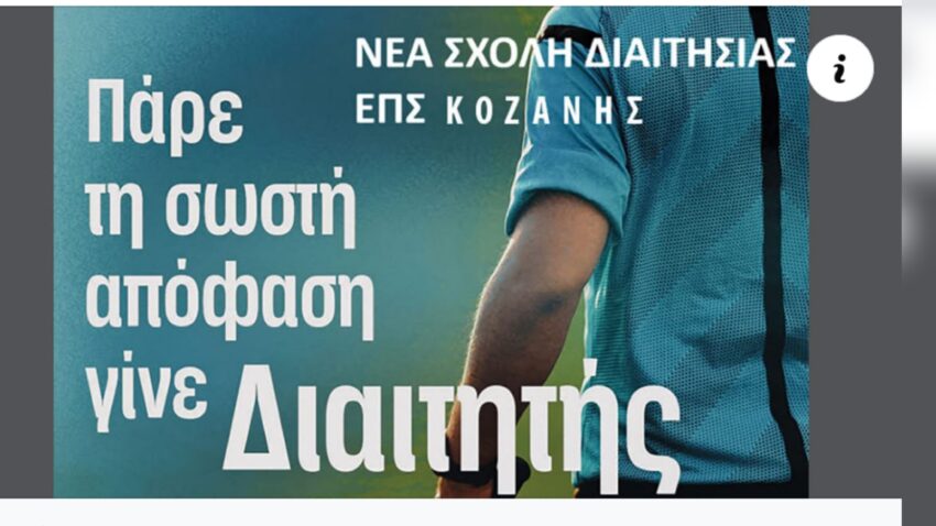 ΕΠΣ Κοζάνης: Νέα σχολή διαιτησίας στην ΕΠΣ Κοζάνης