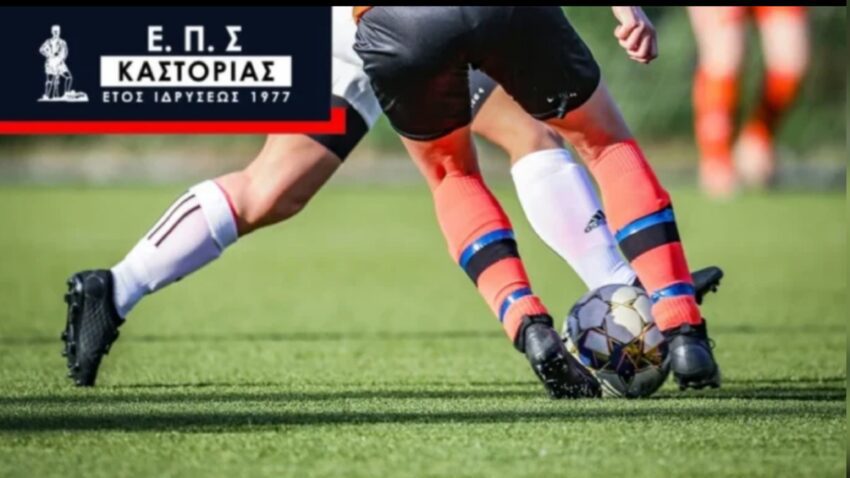 Α’ ΕΠΣ Καστοριάς: Τελικά αποτελέσματα και βαθμολογία της 1ης αγωνιστικής των play off και play out