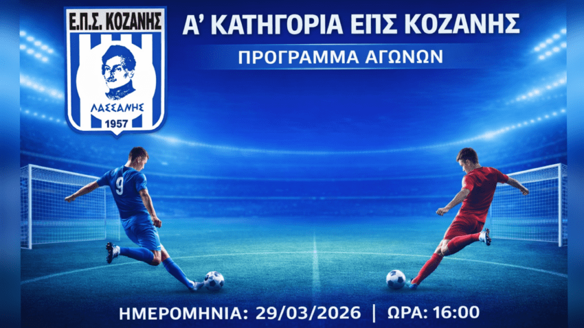 ΕΠΣ Κοζάνης: Το σημερινό ποδοσφαιρικό “μενού” στην Α’ Κατηγορία