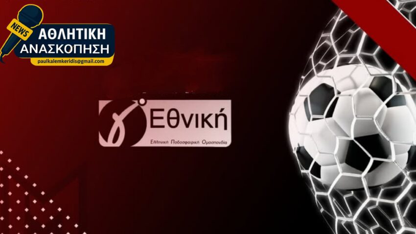 Γ’ Εθνική: Οι αγώνες της Τετάρτης 01/04 σε Play off και Play out