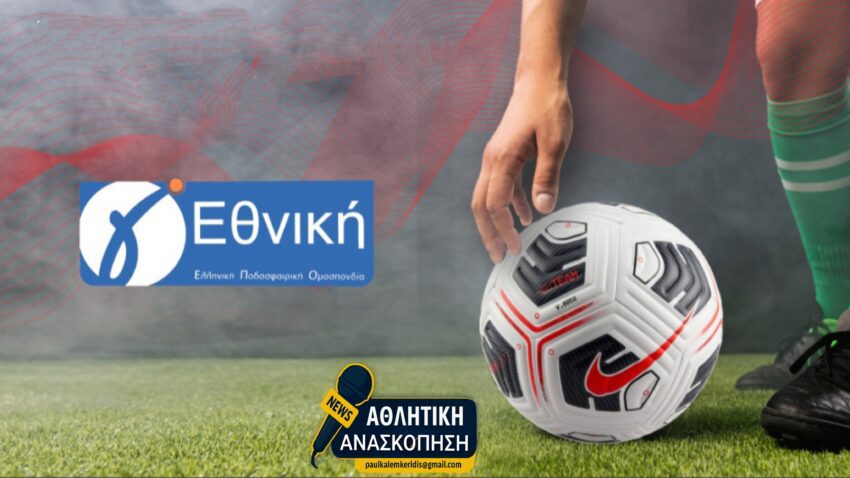 Οι 40 οι ομάδες που ανέβηκαν στην Γ’ Εθνική