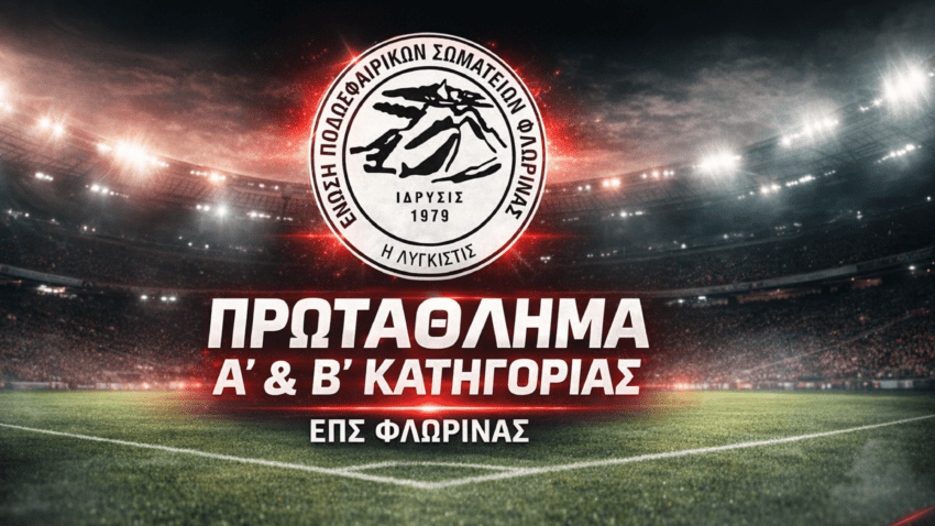 ΕΠΣ Φλώρινας: Τα αποτελέσματα της 18ης εμβόλιμης αγωνιστικής στην Α’ Κατηγορία