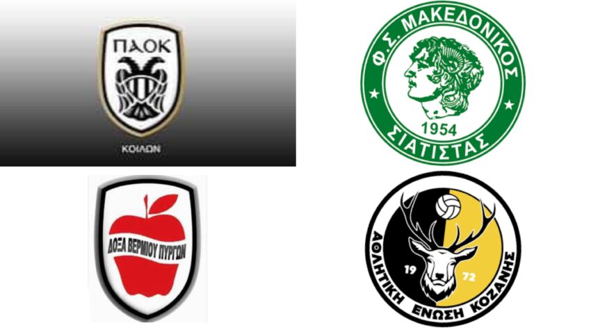 EΠΣ Κοζάνης: Το πλήρες πρόγραμμα των Play off της Α’ Κατηγορίας