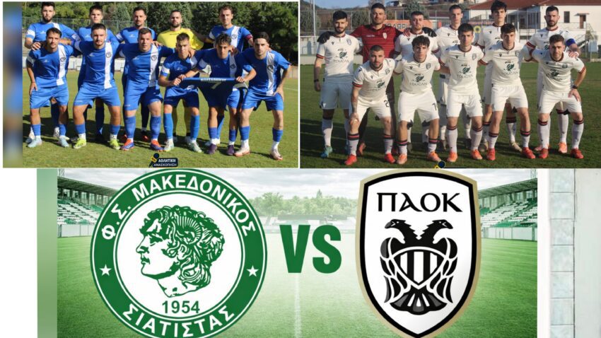 Α’ ΕΠΣ Κοζάνης: Μακεδονικός Σιάτιστας – ΠΑΟΚ Κοίλων Κοζάνης 2-1