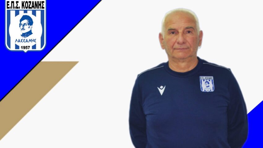 ΕΠΣ Κοζάνης: Ευχαριστήριο στον Γιώργο Καραγκιολίδη