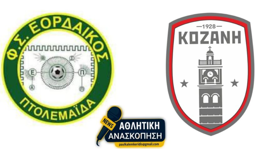Γ’ Εθνική: Ο Εορδαϊκός Πτολεμαΐδας έμεινε όρθιος!! Υποβιβασμός στα ερασιτεχνικά Πρωταθλήματα για την Κοζάνη…