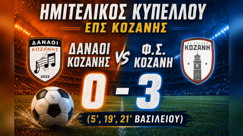 Κύπελλο ΕΠΣ Κοζάνης: Δαναοί Κοζάνης – Φ.Σ.Κοζάνη 0-3