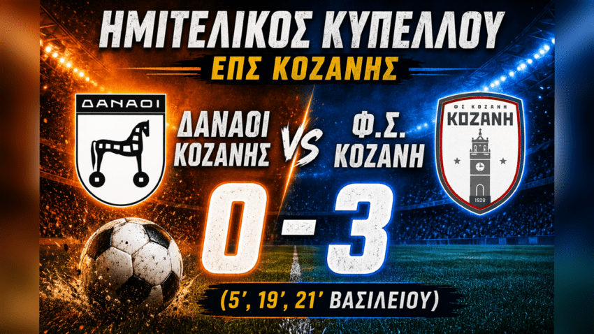 Κύπελλο ΕΠΣ Κοζάνης: Δαναοί Κοζάνης – Φ.Σ.Κοζάνη 0-3