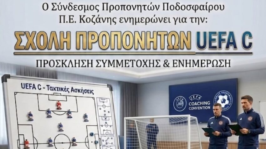 Λειτουργία Σχολής Προπονητών Ποδοσφαίρου διπλώματος UEFA C (Κοζάνης – Φλώρινας)