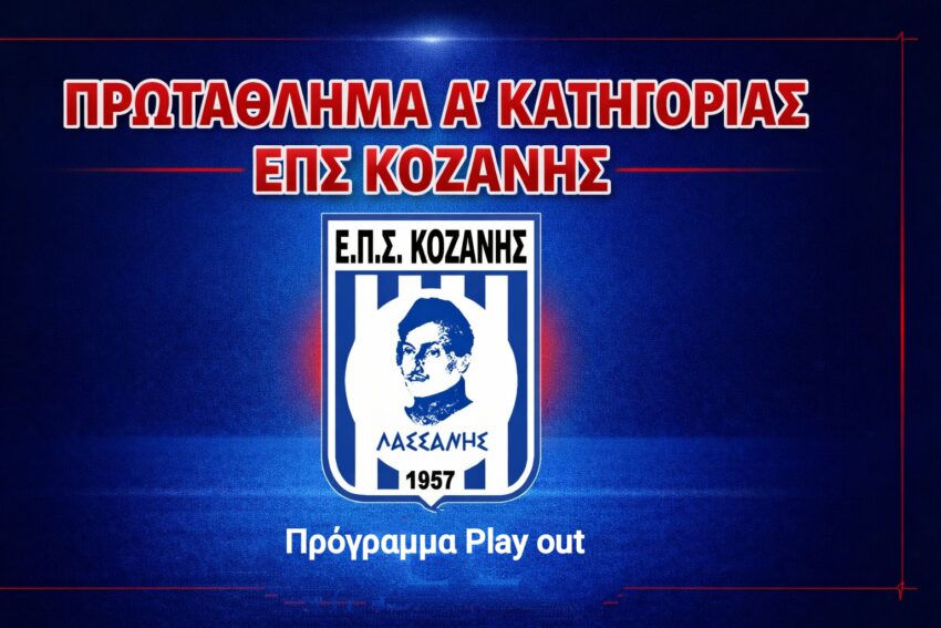 ΕΠΣ Κοζάνης: Το πλήρες πρόγραμμα των Play out της Α’ Κατηγορίας