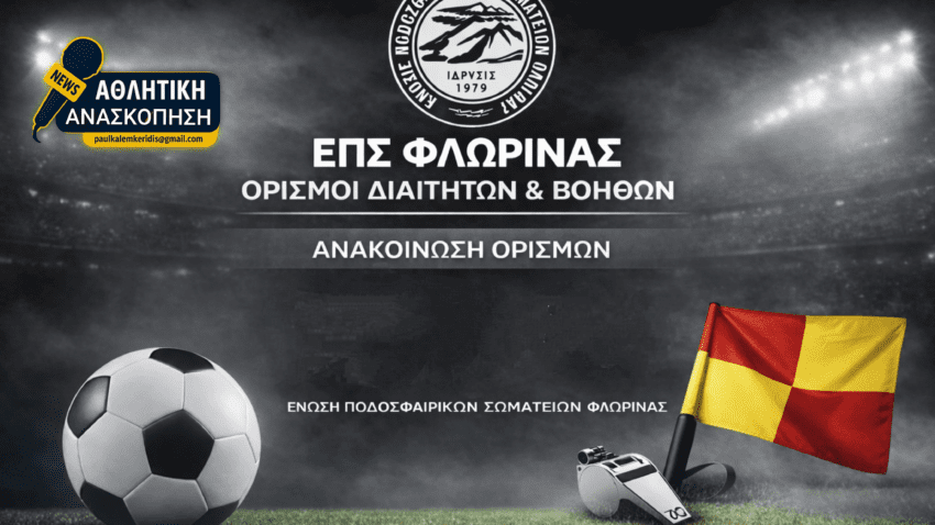 ΕΠΣ Φλώρινας: Οι διαιτητές και οι βοηθοί της 18ης εμβόλιμης αγωνιστικής στην&nbsp; Α’ Κατηγορία