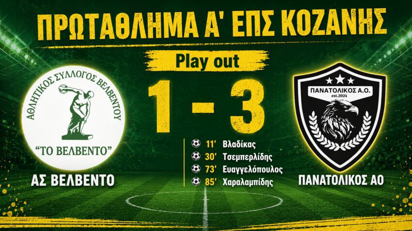 Α’ ΕΠΣ Κοζάνης: ΑΣ Βελβεντό – Πανατολικός 1-3