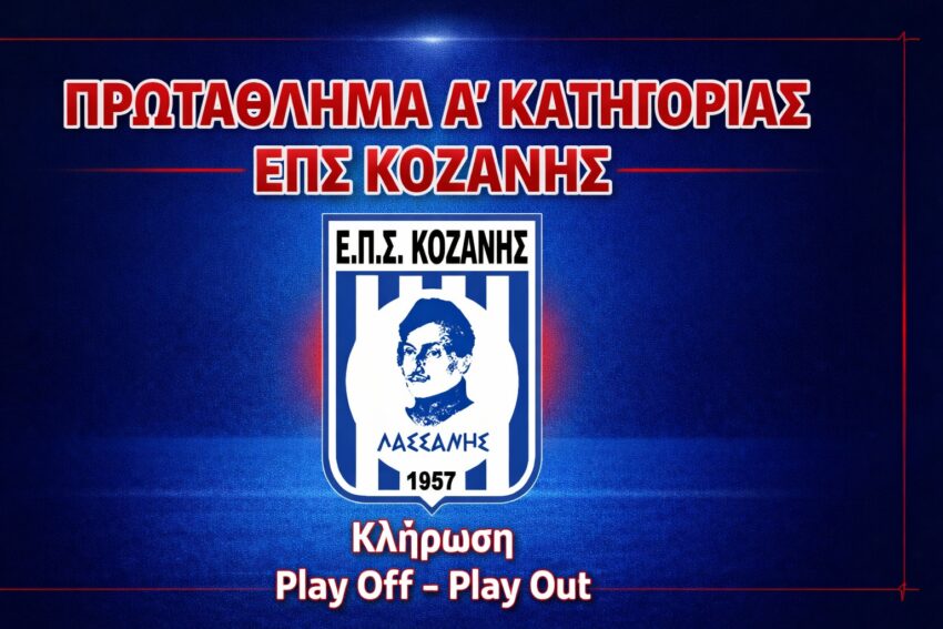 ΕΠΣ Κοζάνης: Η κλήρωση των Play off και play out