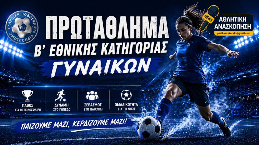 Β’ Εθνική Γυναικών: Πέφτει η αυλαία του Πρωταθλήματος στον 1ο Όμιλο