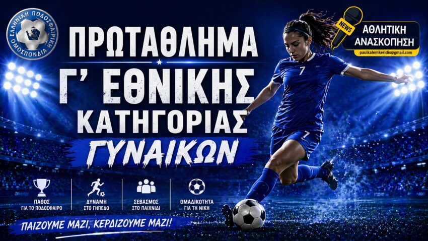 Γ’ Εθνική Κατηγορία Γυναικών: Το πρόγραμμα της Κυριακής
