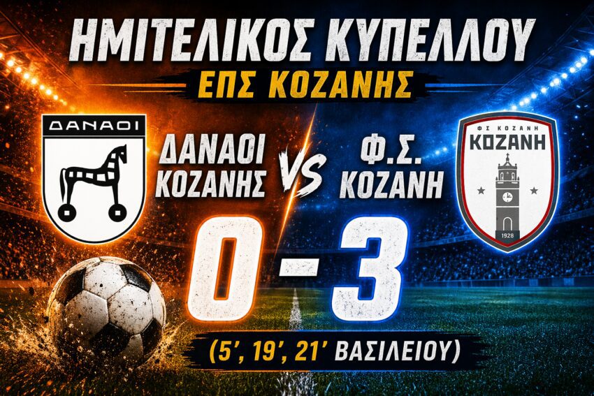 Κύπελλο ΕΠΣ Κοζάνης: Δαναοί Κοζάνης – Φ.Σ.Κοζάνη 0-3