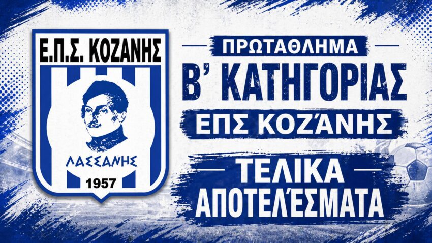 ΕΠΣ Κοζάνης: Τα τελικά αποτελέσματα της Κυριακής στην Β’ Κατηγορία